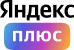 Яндекс Плюс