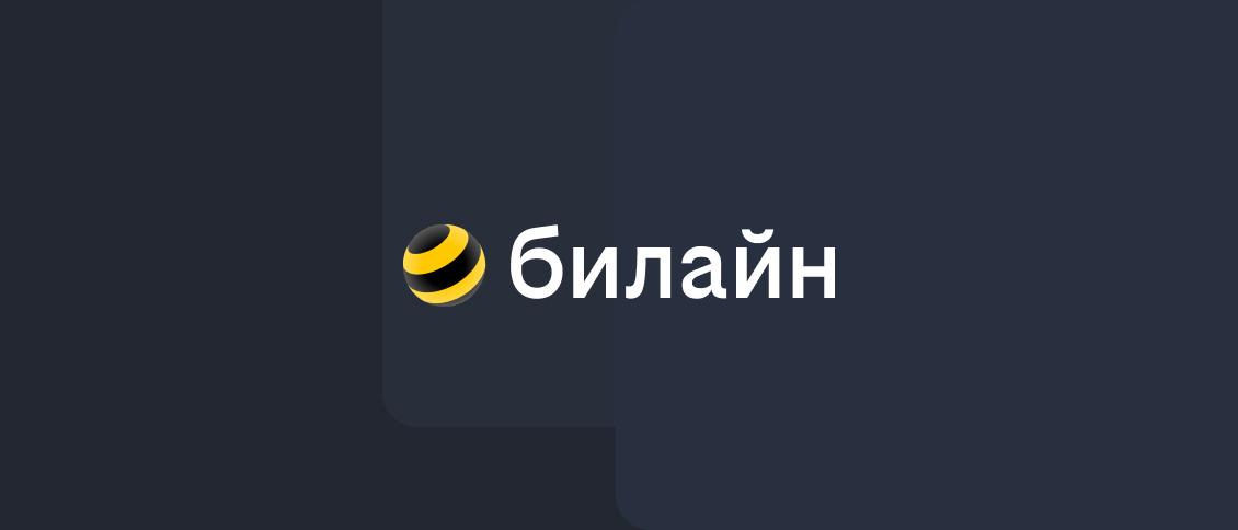 Подключить Билайн в Костроме — все тарифы провайдера на 2026 год